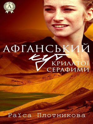 cover image of Афганський кут крилатої Серафими